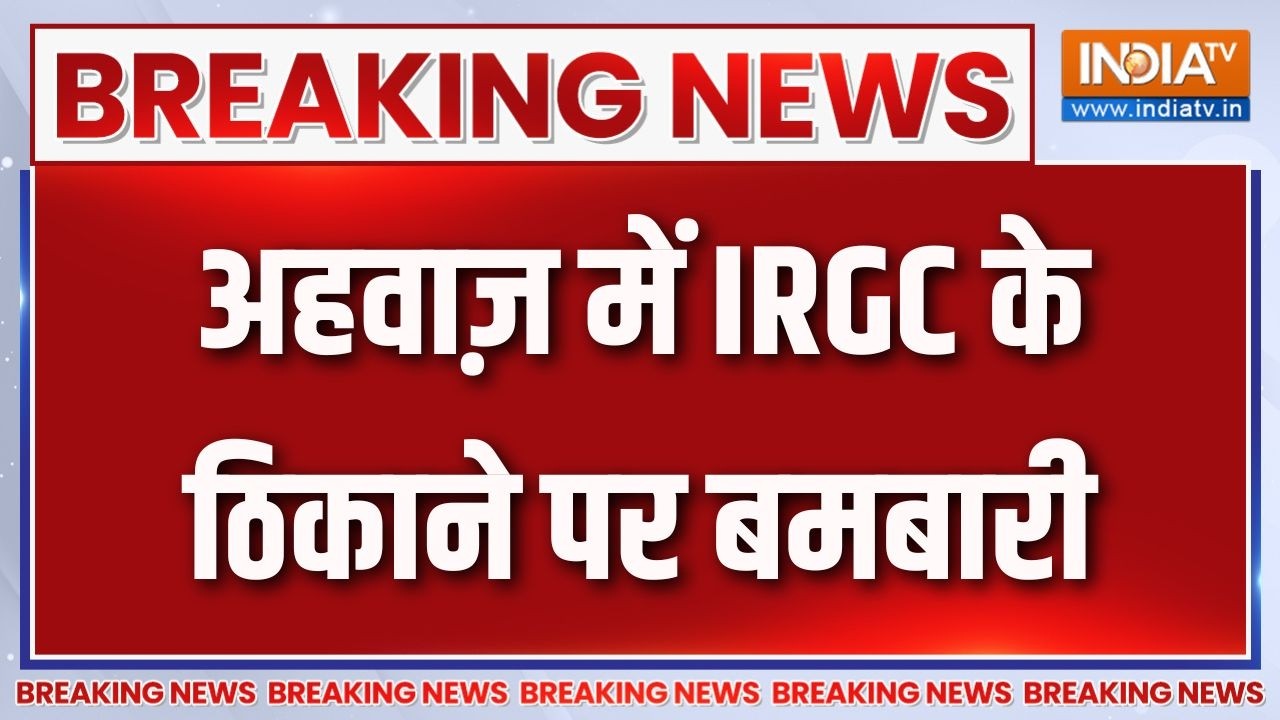 Breaking News : अहवाज़ में IRGC के ठिकाने पर बमबारी | America Attacks Iran | India TV