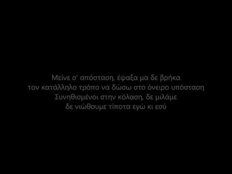 Κριτής - Απόσταση (2013) (στίχοι)