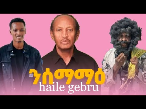 Nsemama e  Haile Gebru ንሰማማዕ ብሃይለ ገብሩ New Eritrean cover Song