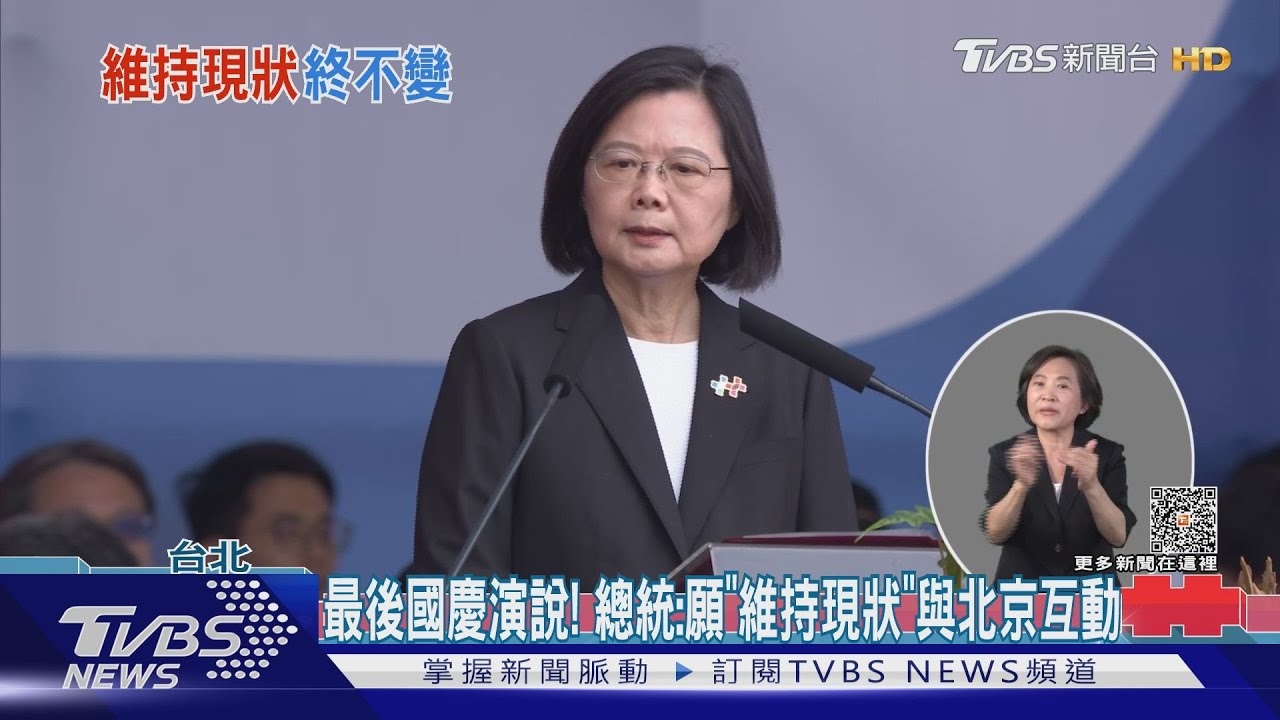 最後國慶演說!總統:願「維持現狀」與北京互動