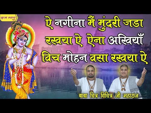 ऐ नगीना मैं मुंदरी जड़ा रखया ऐ - ऐना अखियाँ विच मोहन वसा रखया ऐ !! सुनाम पंजाब !! 24.11.2018