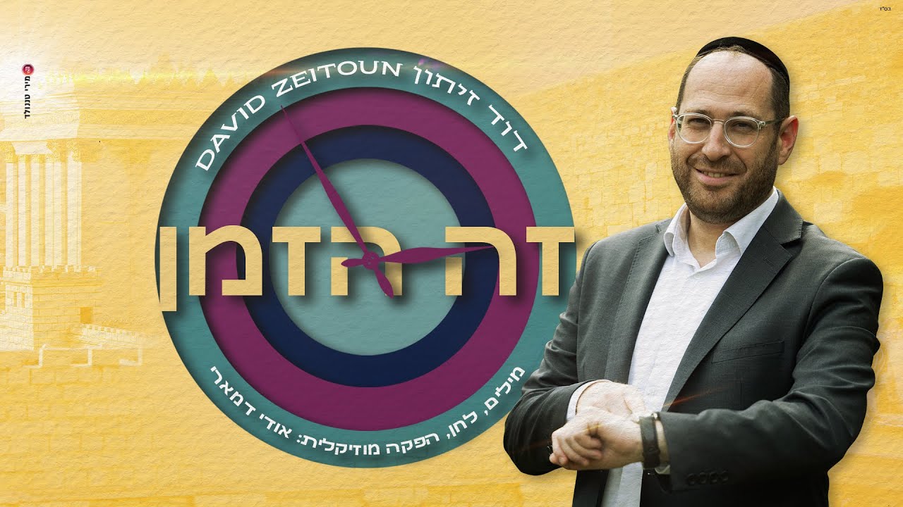 הזמר מצרפת והיוצר מישראל בקריאה משותפת | דוד זיתון "זה זמן הגאולה" | צפו בקליפ מילים