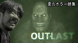 【夏のホラー特集】原点にして頂点！ ノビが最も恐れたホラゲー  OUT LAST 【ノビ/NOBI】
