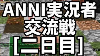 実況者交流戦にGO[二日目]