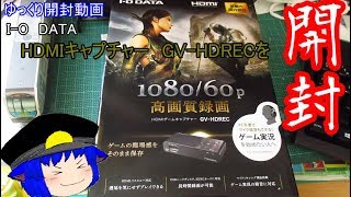 【ゆっくり開封動画】I O DATA HDMIキャプチャーを開封＆スプラトゥーン2をちょこっとプレイ