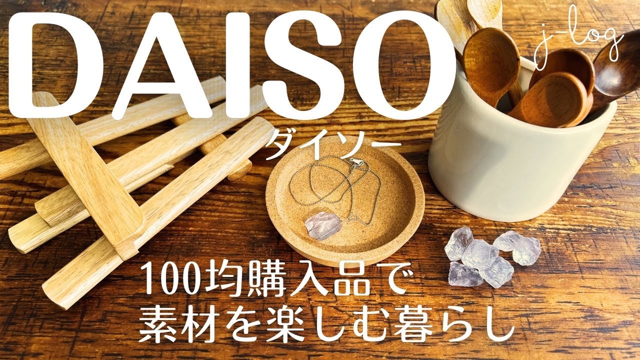 【100均】ダイソー DAISO 購入品紹介/ガラスストーンで楽しめること/半月型の陶器のベース【商品紹介/シンプルな暮らし】