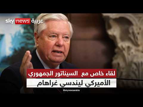 فيديو | مقابلة خاصة لسكاي نيوز عربية مع السيناتور الجمهوري الأميركي ليندسي غراهام | #سكاي_خاص