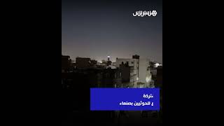 غارات جوية بريطانية أمريكية تستهدف مواقع للحوثيين بصنعاء لإضعاف هجومهم على السفن بالبحر الأحمر thumbnail