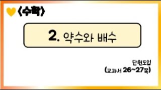 [온라인 수업] 5학년 1학기 2단원 - 0 단원도입