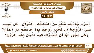 صورة [432 /641] أسرة جاءهم مبلغ من الصدقة، السؤال هل يجب على الزوجة أن تخبر زوجها؟ الشيخ صالح الفوزان