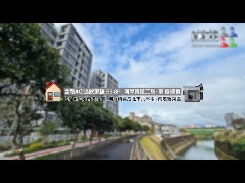 全新Aの達欣東匯｜晴光河景二房車●B3-8F獨家銷售◎LEO
