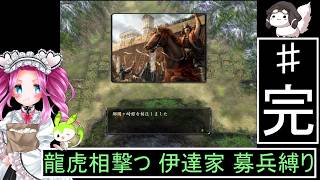 信長の野望 革新PK 龍虎相撃つ 伊達家 上級 募兵縛り４（完） [ずんだもん ・ 四国めたん 実況プレイ]
