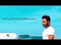 Tamer Hosny Batelet El Aalam Fel Nakad  Lyrics تامر حسني بطلة العالم في الن�