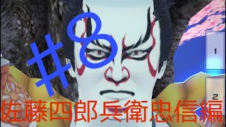 [ゆっくり実況]楽しくコンパスライフ！佐藤四郎兵衛忠信編