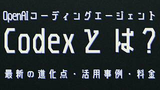 OpenAI Codexとは？最新AIエージェントの正体・できること・料金を徹底解説