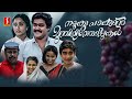 Namukku Parkkan Munthirithoppukal Full Movie Mohanlal Shari Thilakan Evergreen Movie