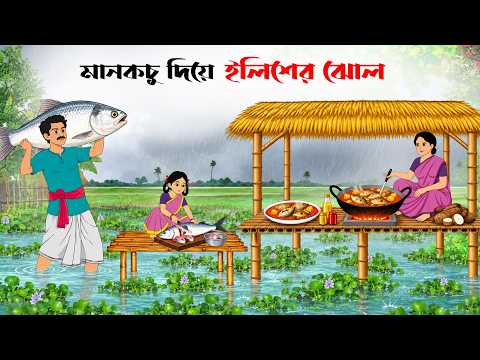 মানকচু দিয়ে ইলিশের ঝোল