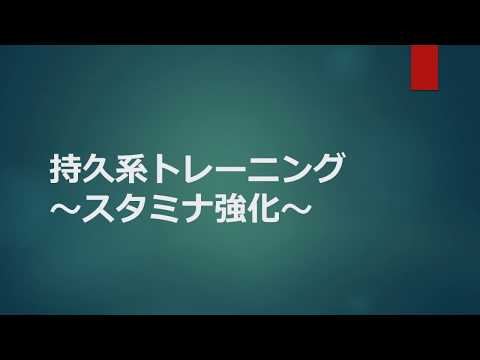 体育学科 持久系トレーニング