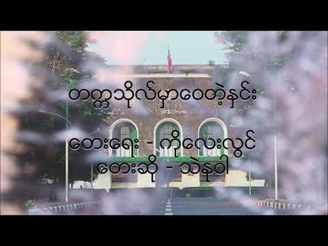 တက္ကသိုလ်မှာဝေတဲ့နှင်း - သဲနုဝါ (Thae Nu War)