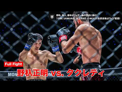 Full Fight｜野杁正明 vs タクレティ キャリア初の2連敗から相手の脚を破壊！完全復活を果たした一戦｜8月8日(土) ONE SAMURAI 2はU-NEXTで全試合独占ライブ配信