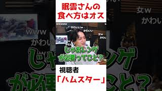 眠雲さんの冷やし中華の食べ方に爆笑するけんき