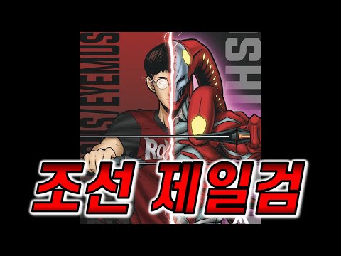 조선 제일검과의 하이라이트 [저스티스] [Justice vs Eyemusician]