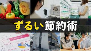 怖いくらい貯金できる！ずるい節約術10選