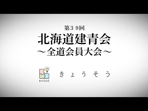2024 建青会OPサンプル