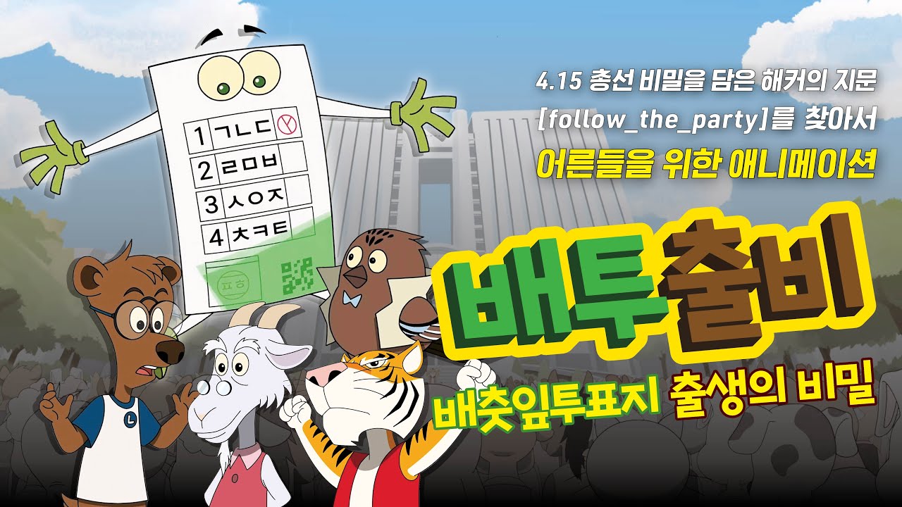 배춧잎투표지 출생의 비밀