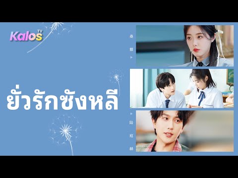 เด็กทุนเก็บความรักไว้ 3 ปี เมื่อรู้ว่าเขาคือคุณชายที่เธอเอื้อมไม่ถึง