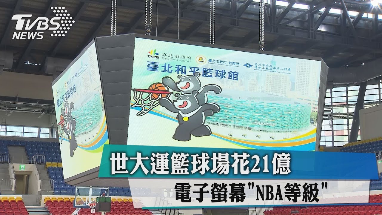 世大運籃球場花21億　電子螢幕「NBA等級」
