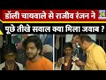 Dolly Chaiwala से Rajeev Ranjan ने पूछे तीखे सवाल क्या म�