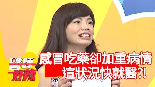 感冒吃藥卻加重病情，醫師警告「這狀況」快就醫？！【@ebchellodoctor】20200914 part2 EP1014 袁明琦 蔡逸姍
