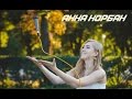 Анна Корбан - А ты целуй меня 