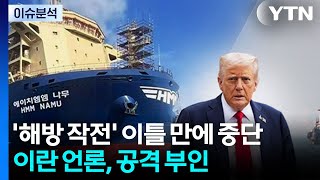 [뉴스퀘어 2PM] '해방 작전' 이틀 만에 중단...이란, 선박 공격 '부인' / YTN