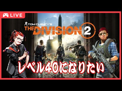 1/24【TPSシューターRPG】レベル40になりたい気分なので【Tom Clancy’s The Division® 2】