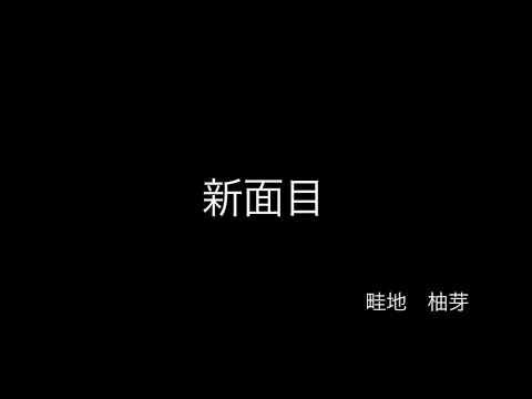 映像メディア学科 新面目
