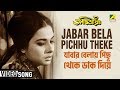 Jabar Bela Pichhu Theke | Adwitiya | Bengali Movie Song | Lata Mangeshkar