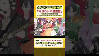 アニメ本編後の「if」卒業ソング「マボロシ卒業日誌」（カゲプロ二次創作曲） #カゲプロ #IA #アンメルツP #Shorts