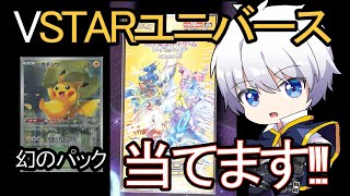 【ポケカ】幻のパックを当てたい VSTAR ユニバース 【ポケモンカード／ポケモン】