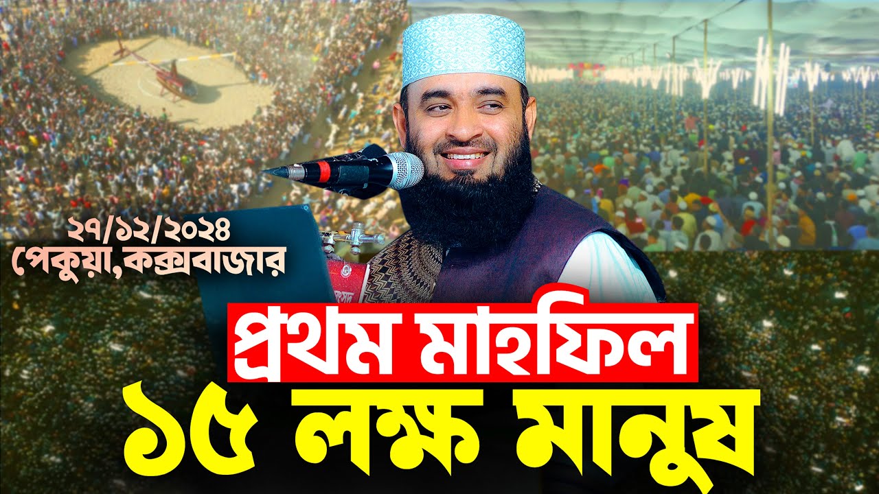 পেকুয়াতে পৃথিবীর সবচেয়ে বড় মাহফিল | Mizanur Rahman Azhari