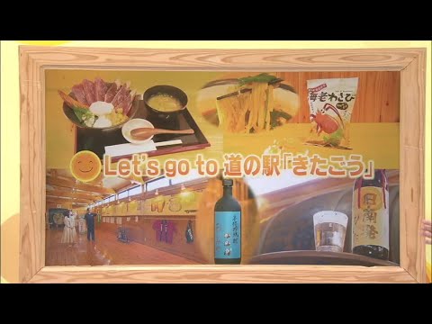 2023年10月28日(土)放送 Let's go to道の駅「きたごう」