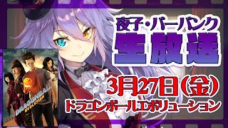 【ドラゴンボール・エボリューション】みんなで見れば怖くない！ 超有名ハリウッド映画を同時視聴する地獄の金夜【夜子・バーバンク】