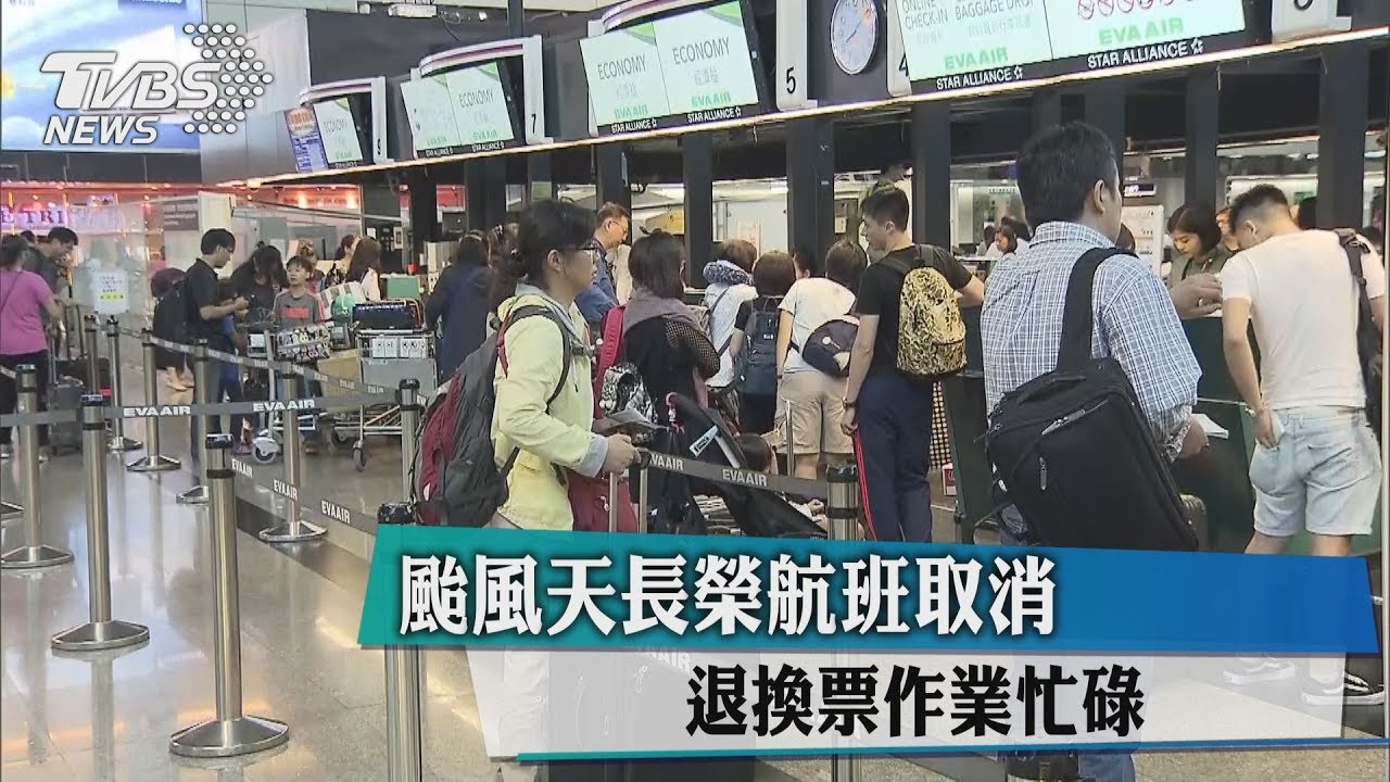 颱風天長榮航班取消 退換票作業忙碌