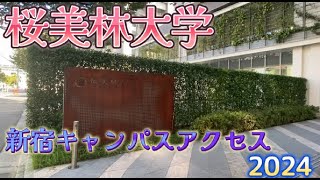 桜美林大学キャンパスアクセス2024