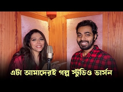 Studio Version | Eta Amaderi Golpo | Song | Arfin Rumey | Dola Rahman | Cinemawala Music Video
