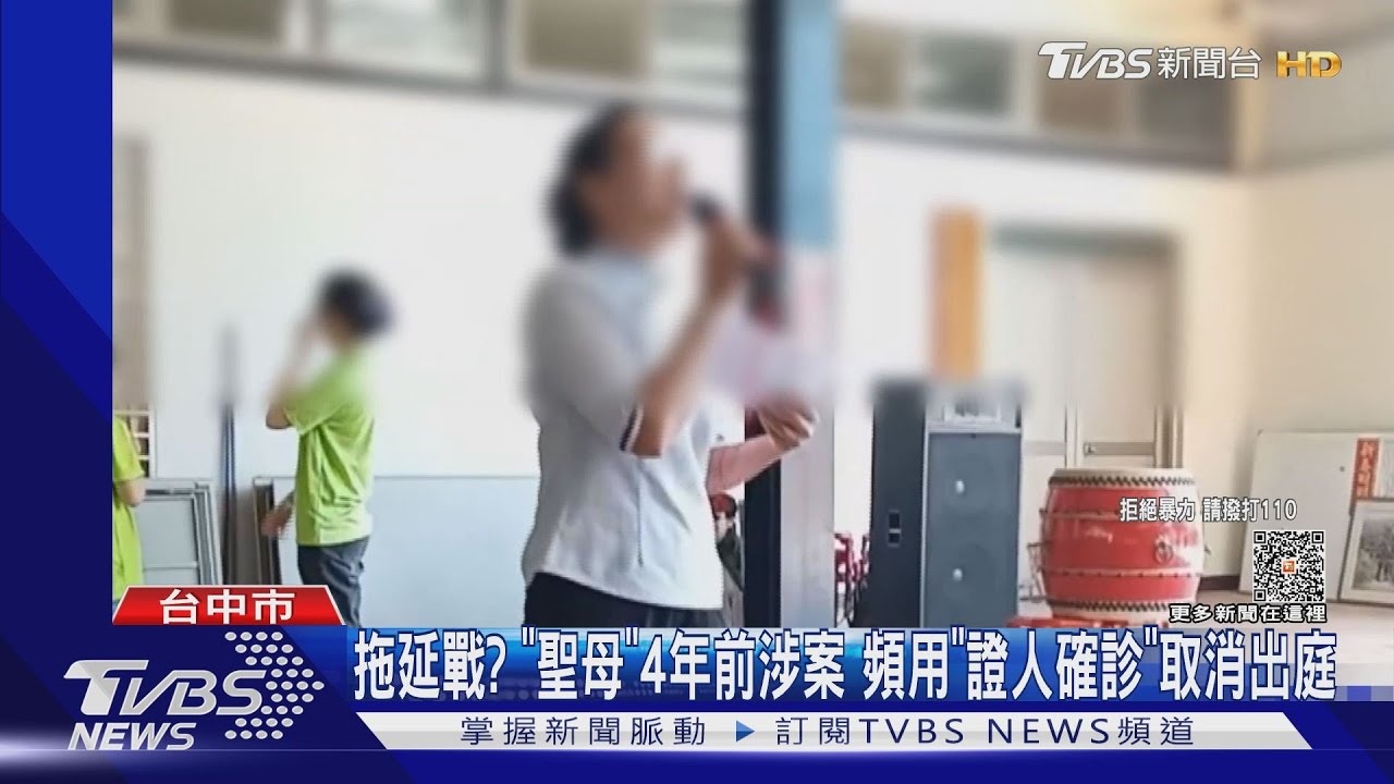 拖延戰？　聖母4年前涉案　頻用「證人確診」取消出庭
