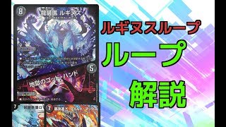 【デュエマ】ルギヌスループのループ方法!!いろんな盤面からのループの仕方。あと、殴るプランも。