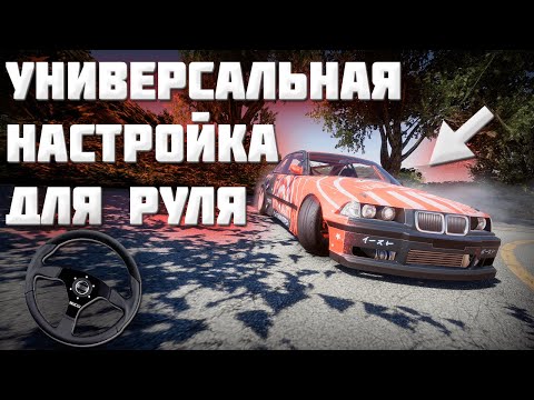 Настройка машины для дрифта