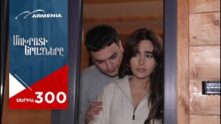 Մոխրոտի Երազները, Սերիա 300 / Mokhroti Eraznery